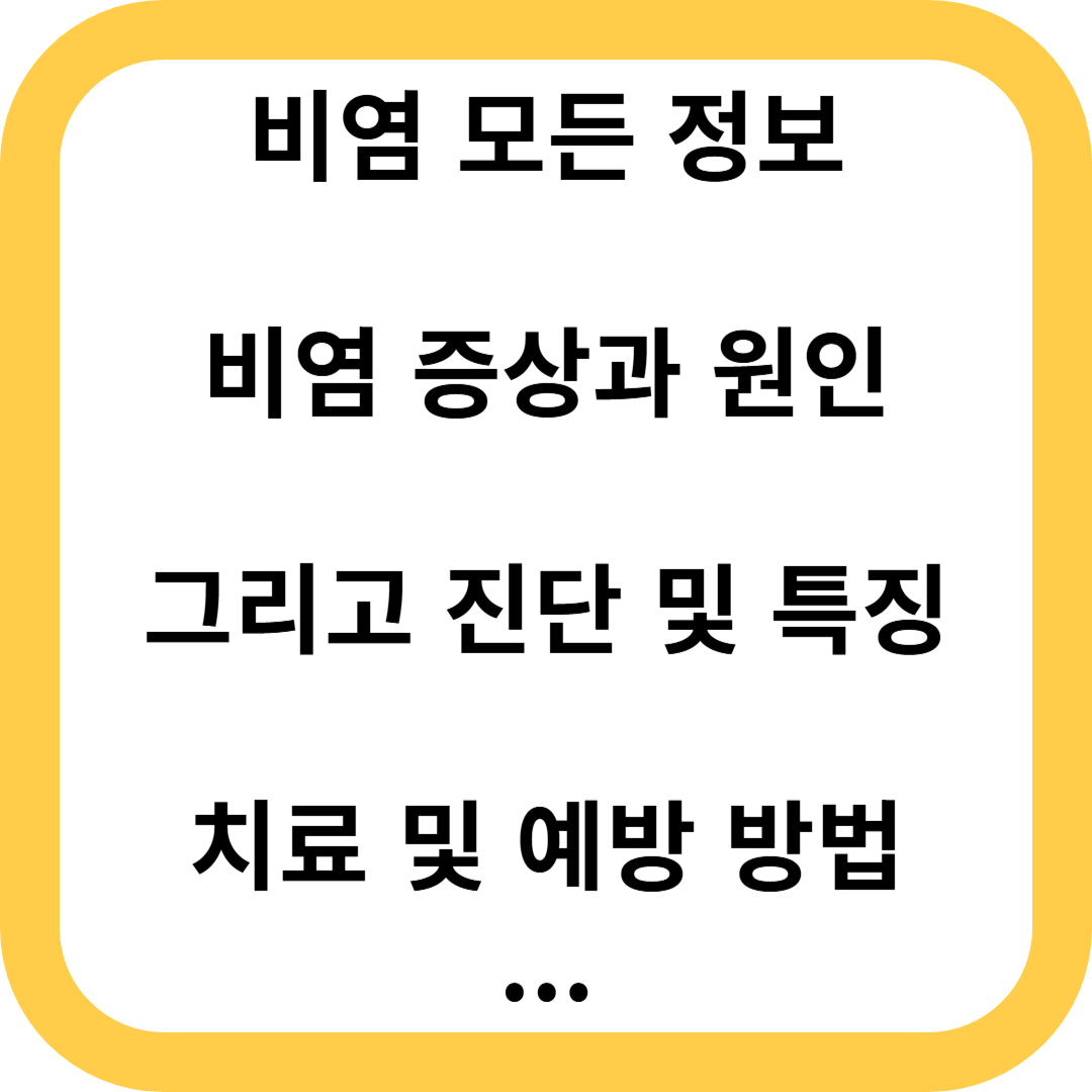 비염