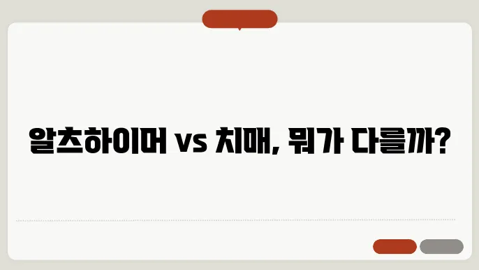 알츠하이머와 치매 차이 알츠하이머와 치매 차이