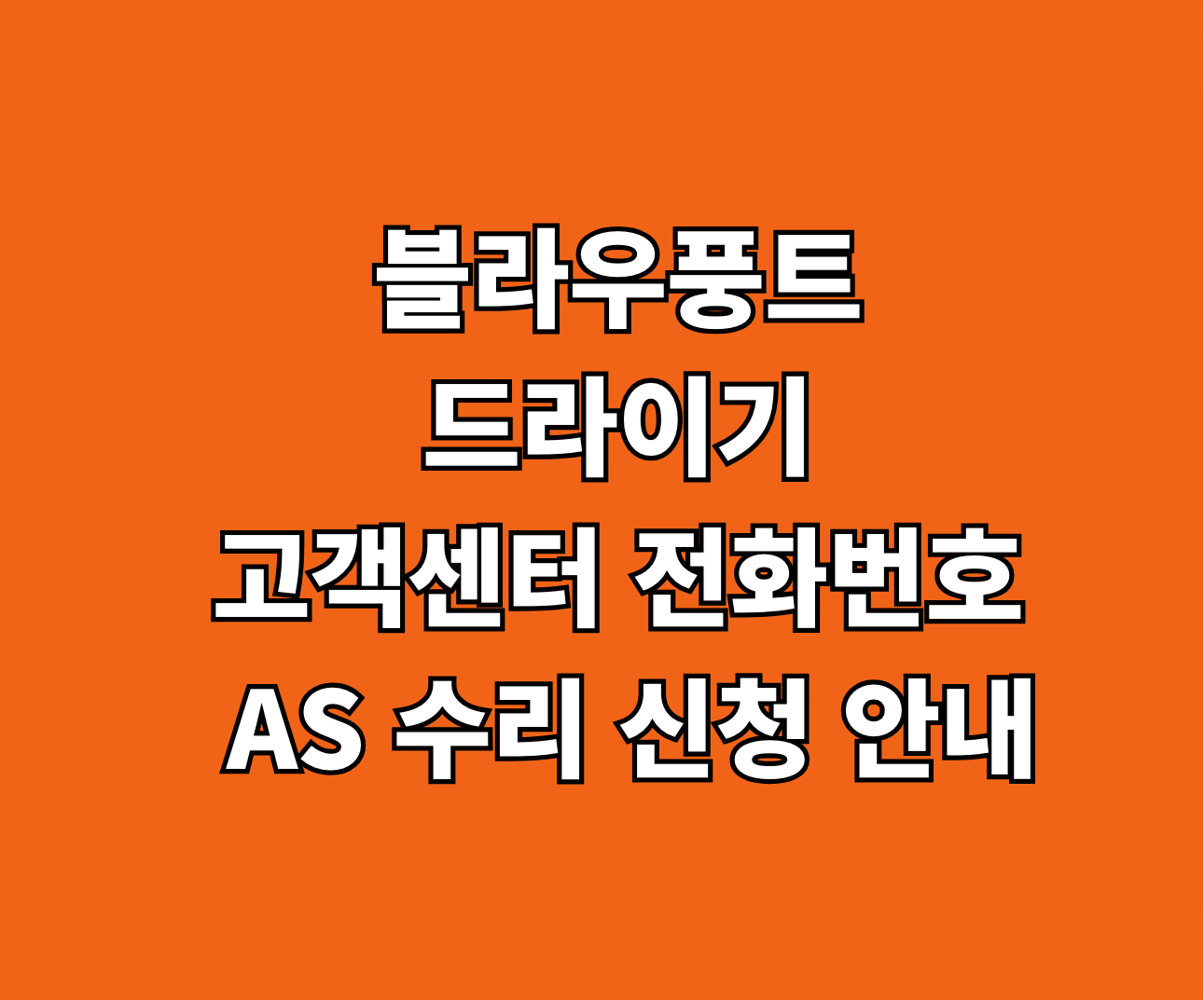 블라우풍트 드라이기 AS 서비스센터 썸네일