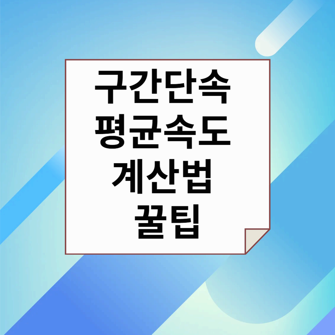 구간단속 평균속도 계산법 꿀팁