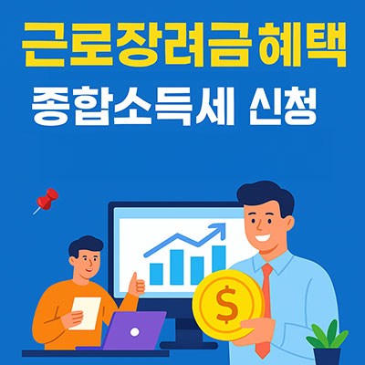 근로장려금·종합소득세