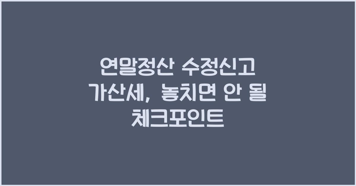 연말정산 수정신고 가산세