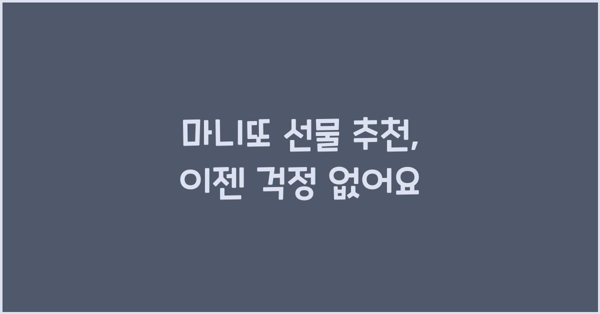 마니또 선물 추천