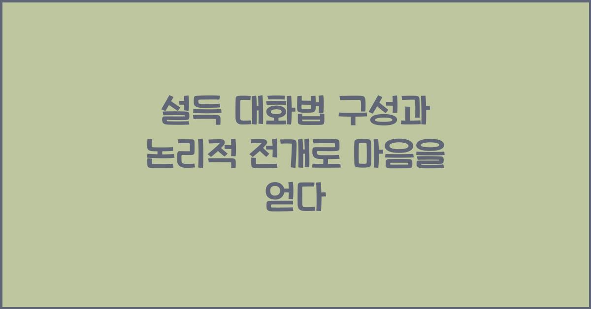 설득 대화법 구성, 논리적 전개