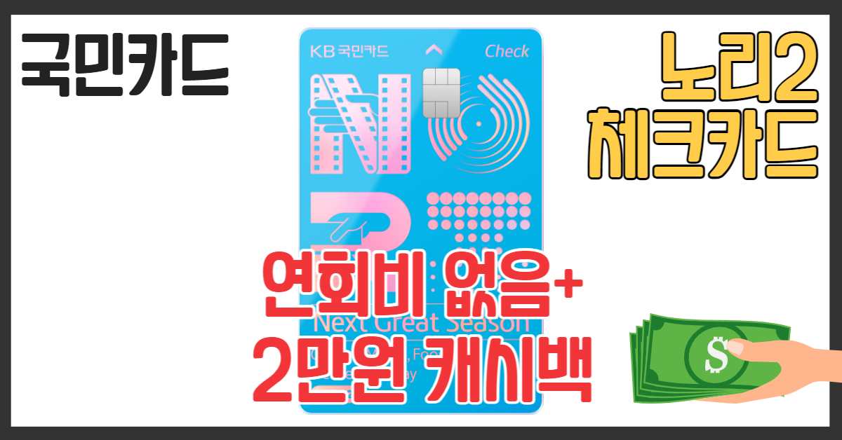 노리2 체크카드 디자인