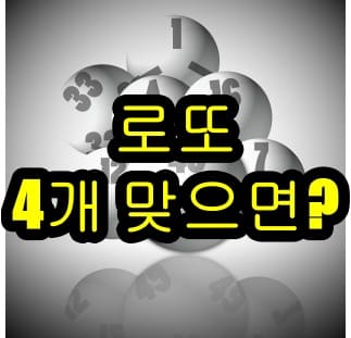 로또번호 4개 맞으면