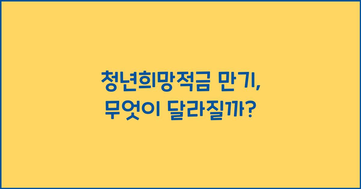 청년희망적금 만기