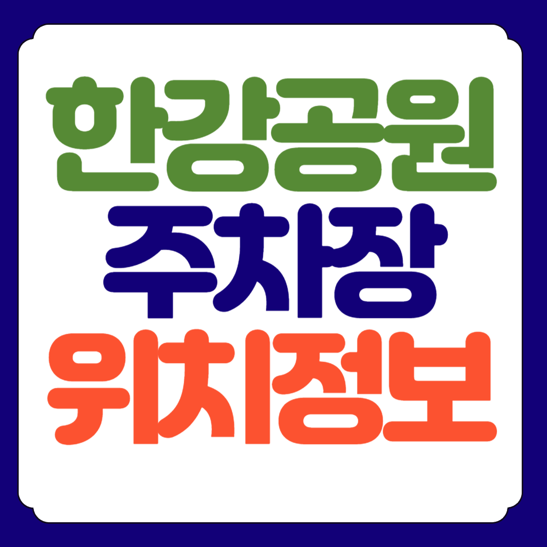 한강 공원 주차장 위치 정보 및 할인 감면 방법