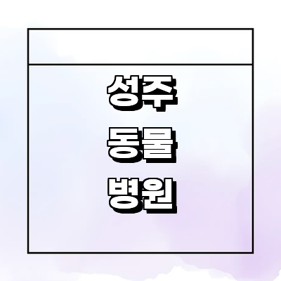 성주군 동물병원