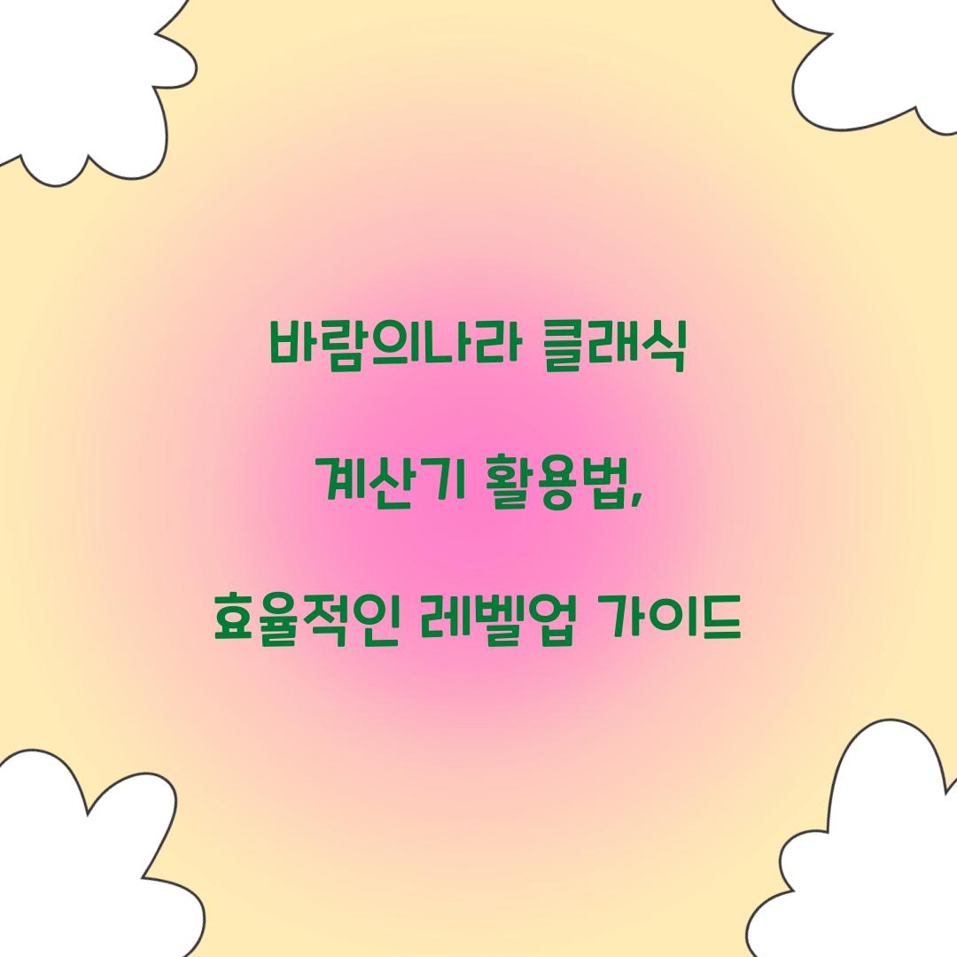 바람의나라 클래식 계산기