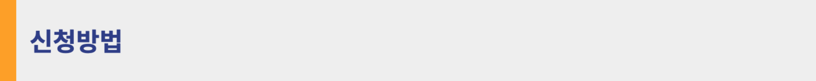 청년일자리도약장려금 신청방법