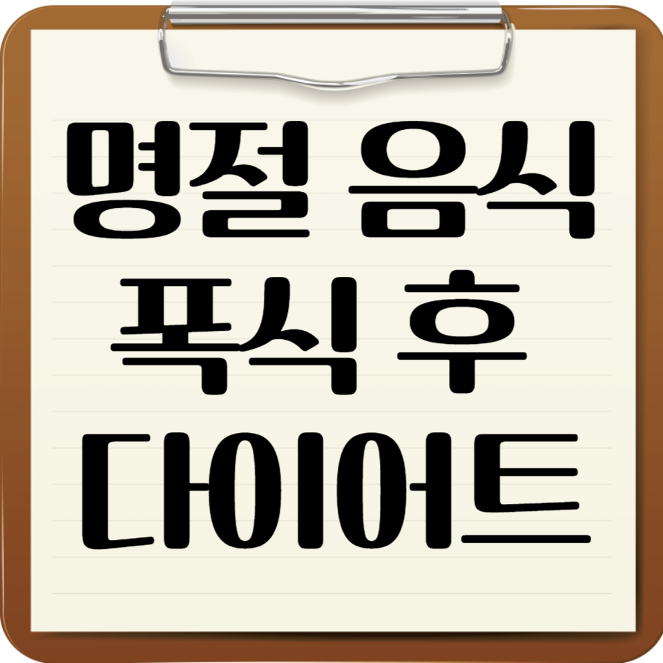 명절 음식 폭식 후 다이어트