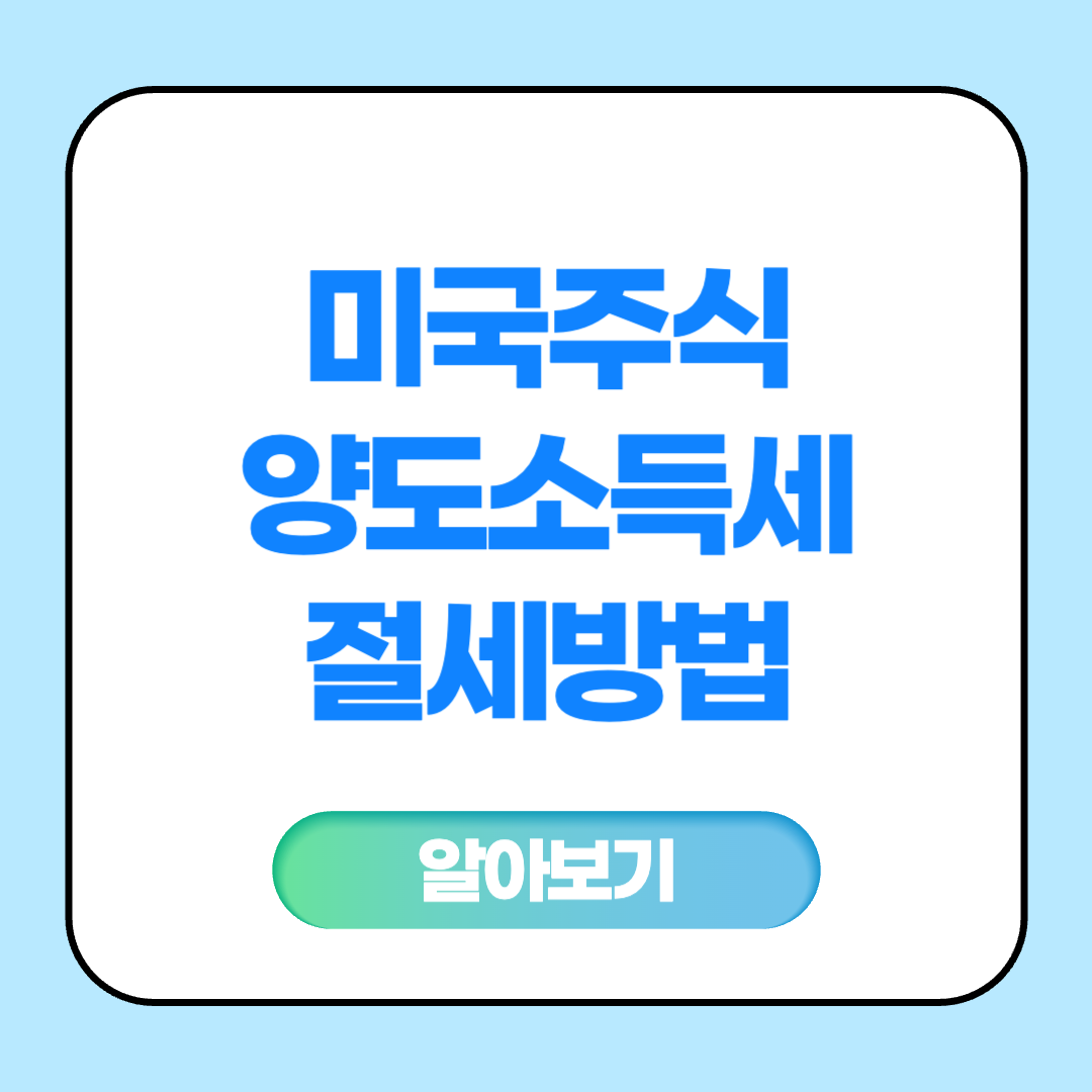 미국주식 양도소득세 알아보기, 절세 방법