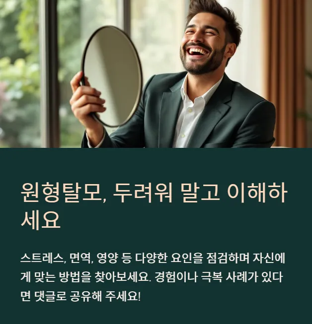 원형탈모-극복하기