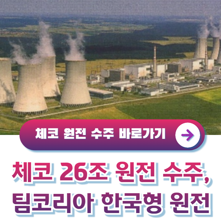 체코-원전-수주-팀코리아