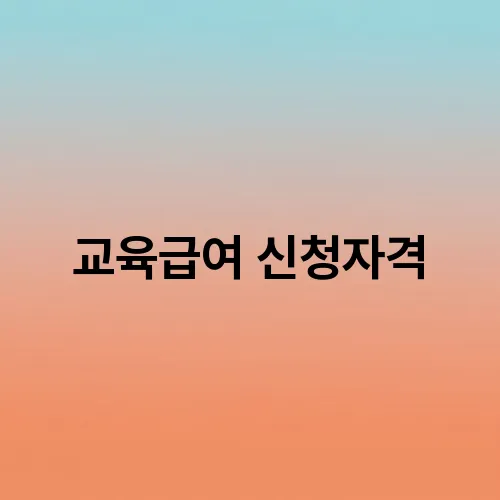 교육급여 신청자격