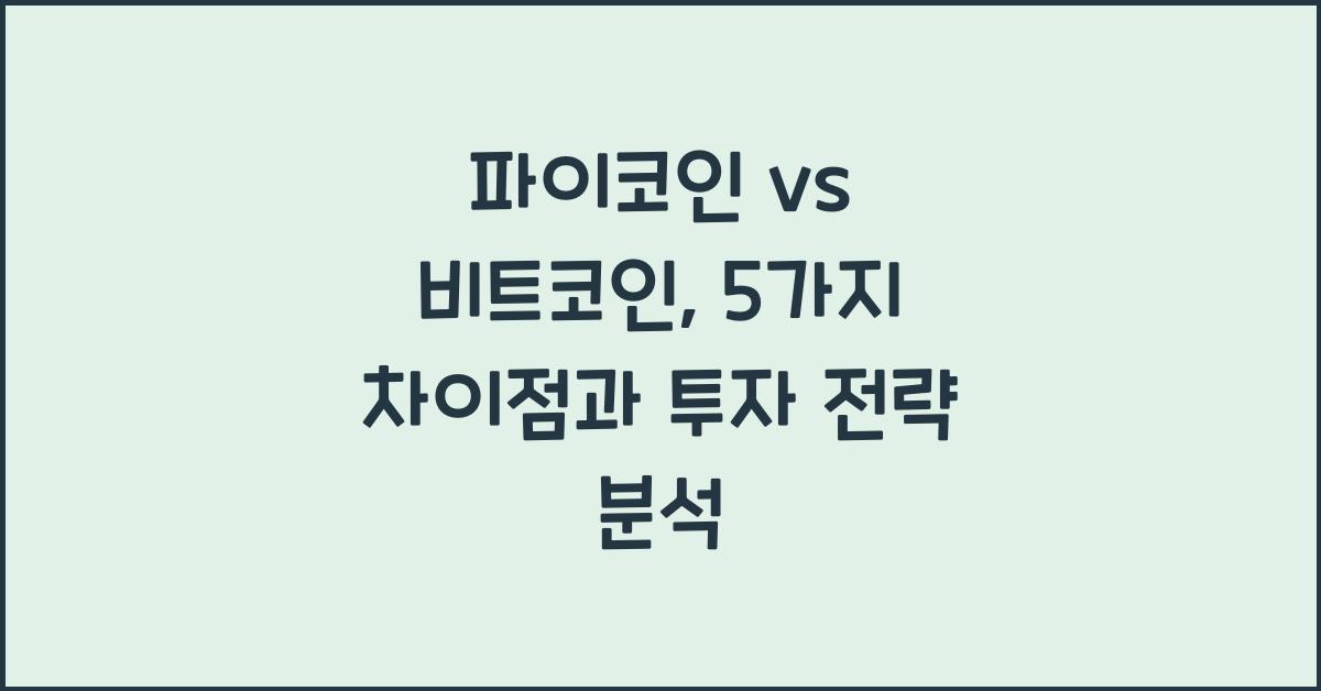 파이코인 vs 비트코인: 5가지 차이점 비교 분석
