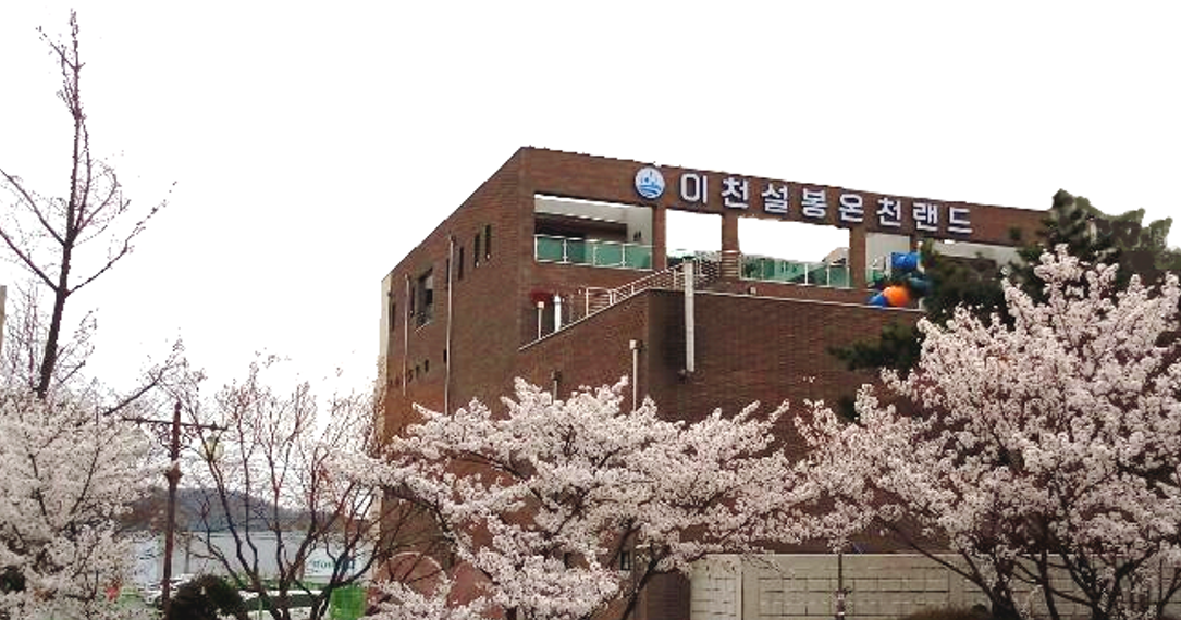 이천 설봉온천랜드