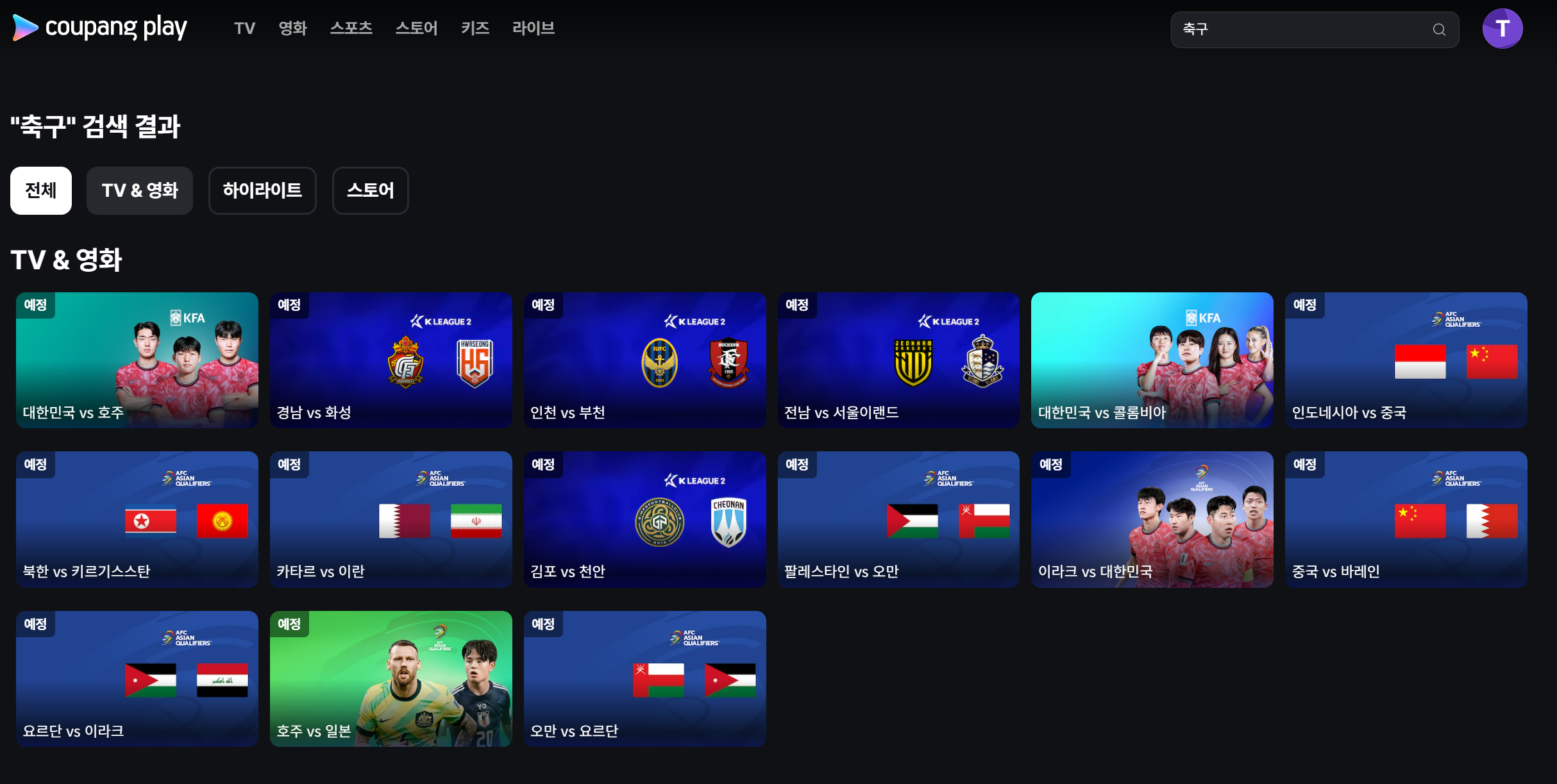 쿠팡플레이 축구 중계