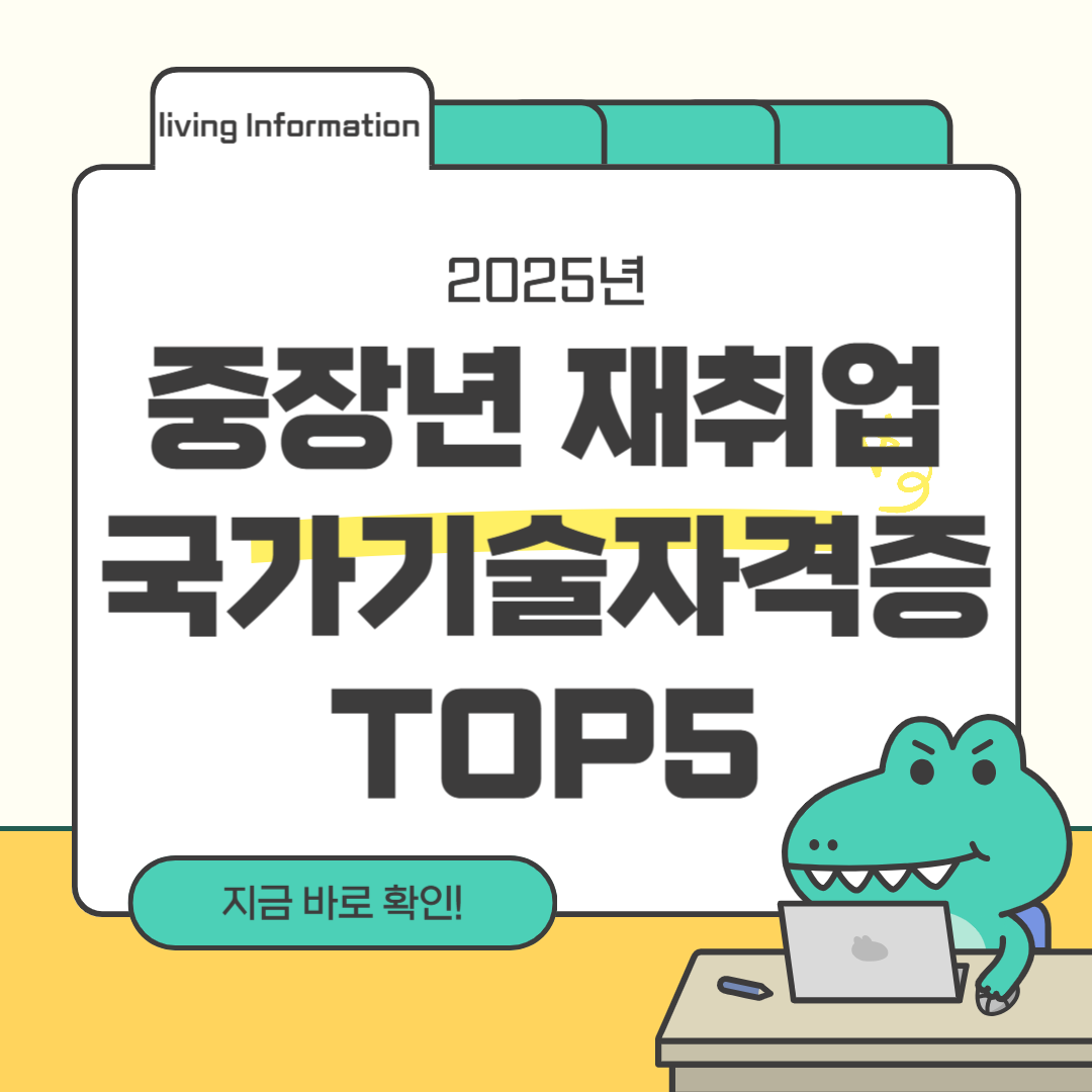 중장년 재취업 국가기술자격증 TOP5