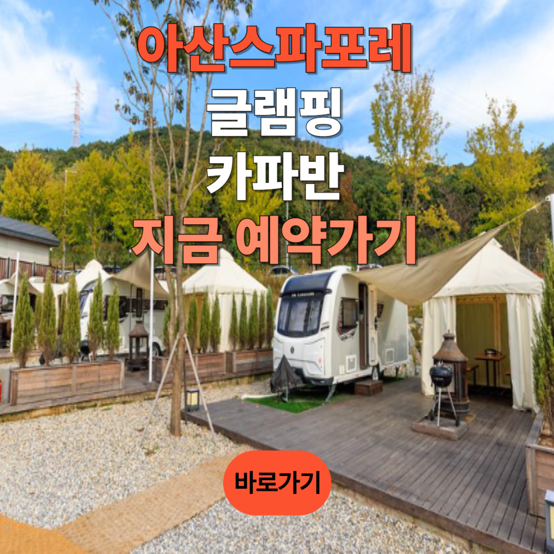 아산스파포레 지금 예약하기