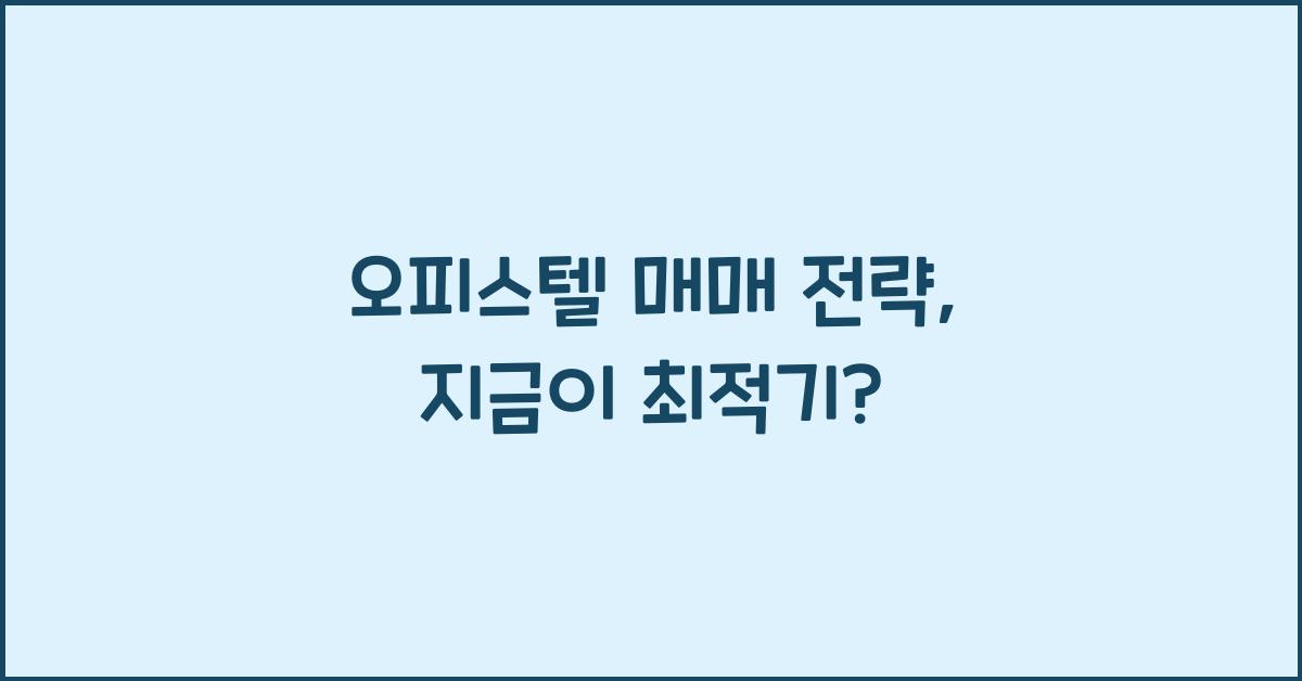 오피스텔 매매 전략