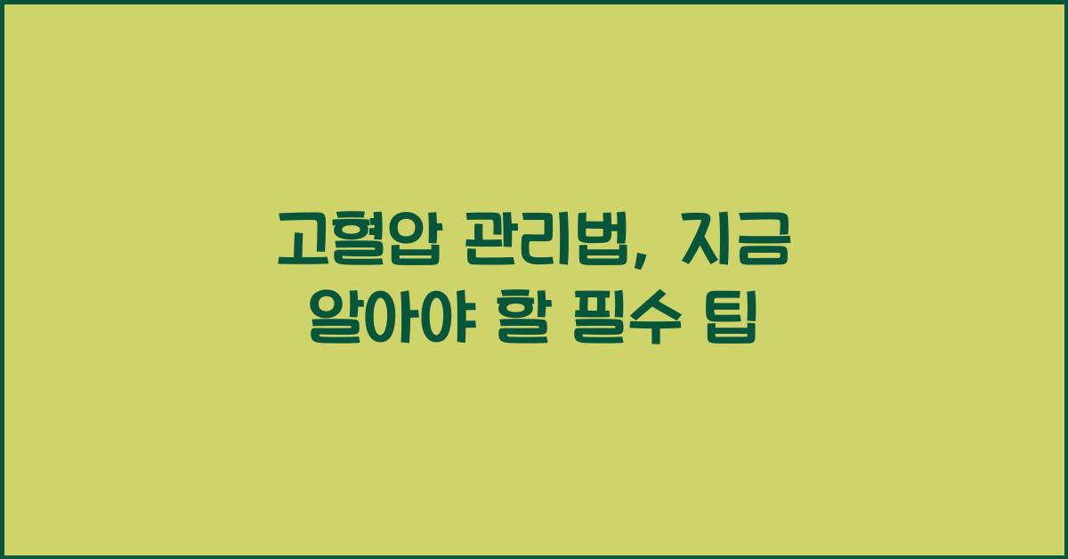 고혈압