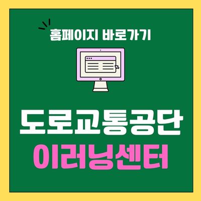 썸네일_도로교통공단 이러닝센터 홈페이지 바로가기
