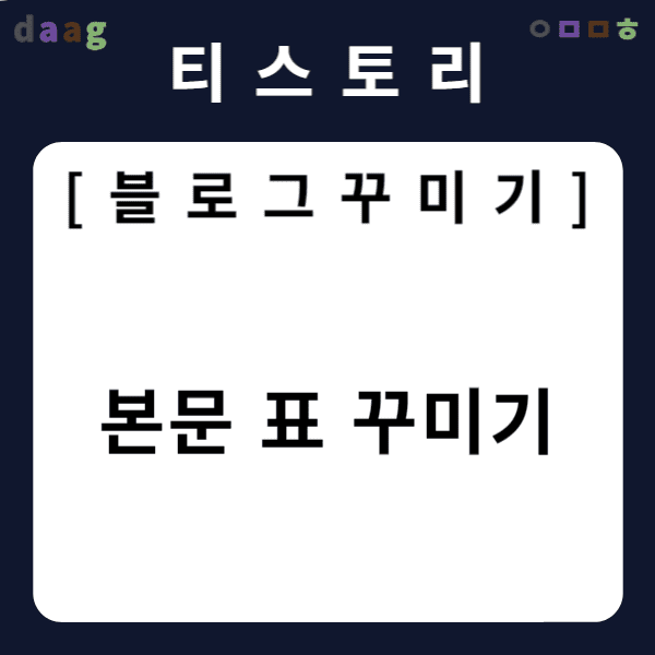 [티스토리 블로그 꾸미기] 본문 표 꾸미기