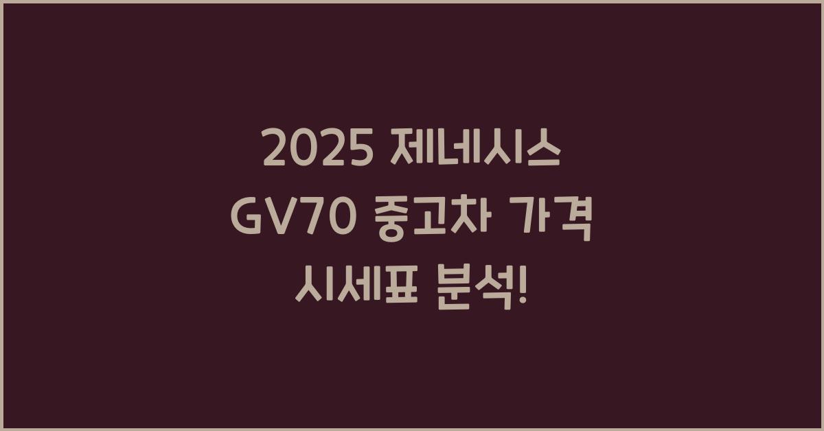 2025 제네시스 GV70 중고차 가격 시세표
