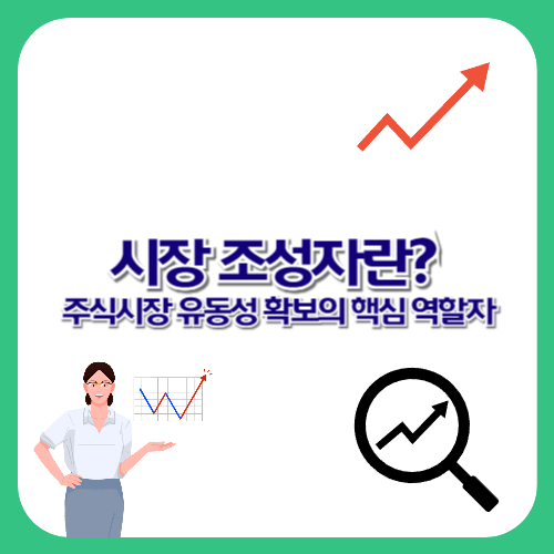 시장 조성자란? 주식시장 유동성 확보의 핵심 역할자