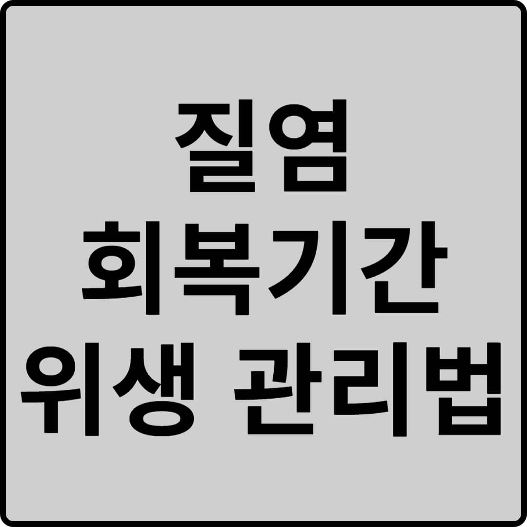 질염 위생관리법 썸네일