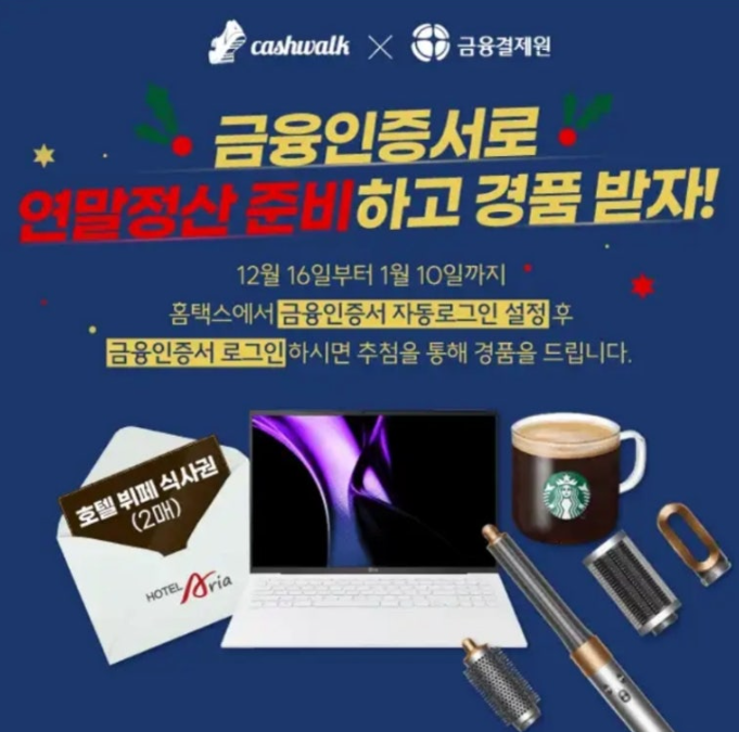 YESKEY 연말정산 금융인증서로 준비하자 금융결제원 캐시워크 12월 17일 정답 ㄱㅇㄱㅈㅇ ㅅㅈㅇㅂㅌ ㅈㄷㄹㄱㅇ