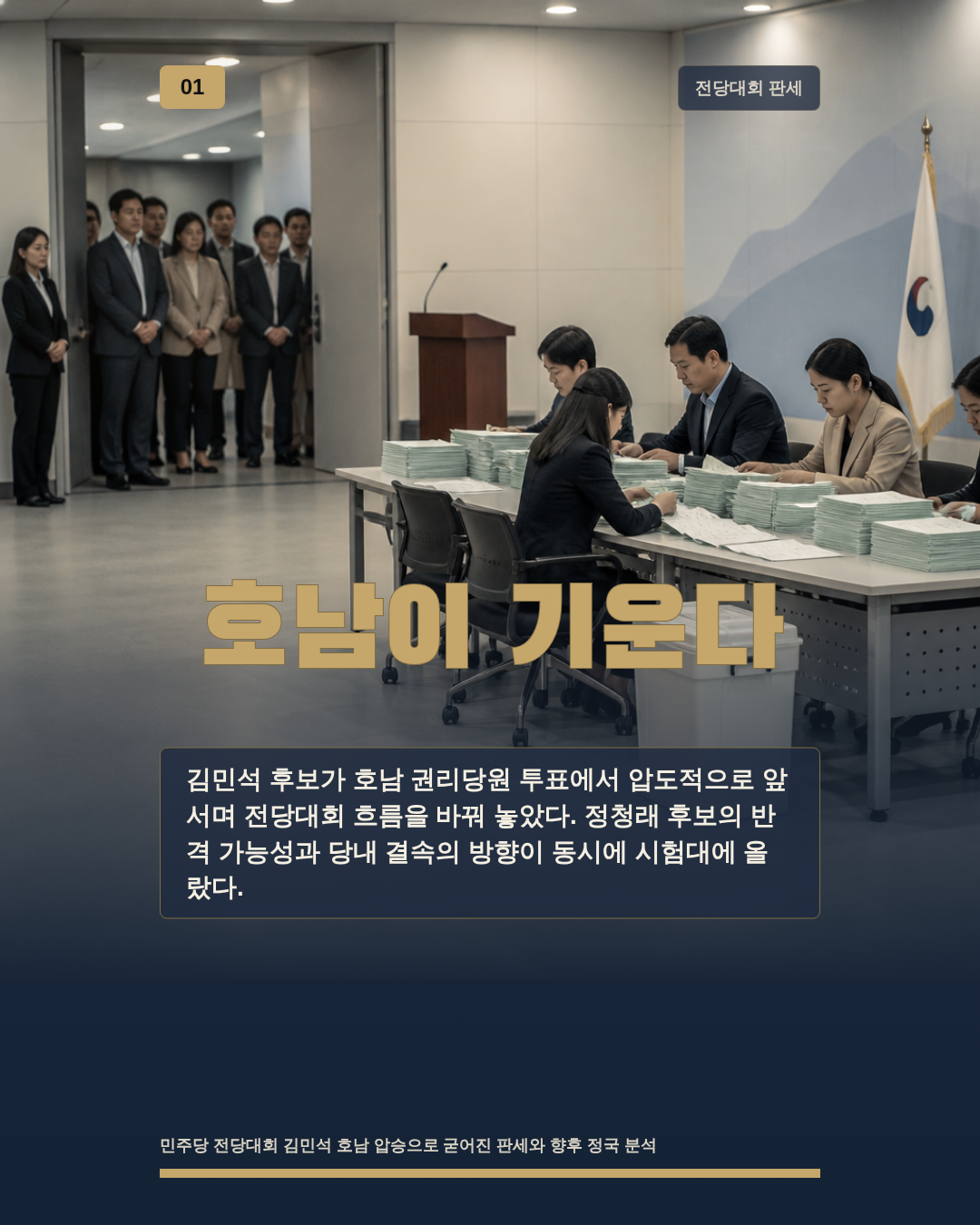 호남이 기운다