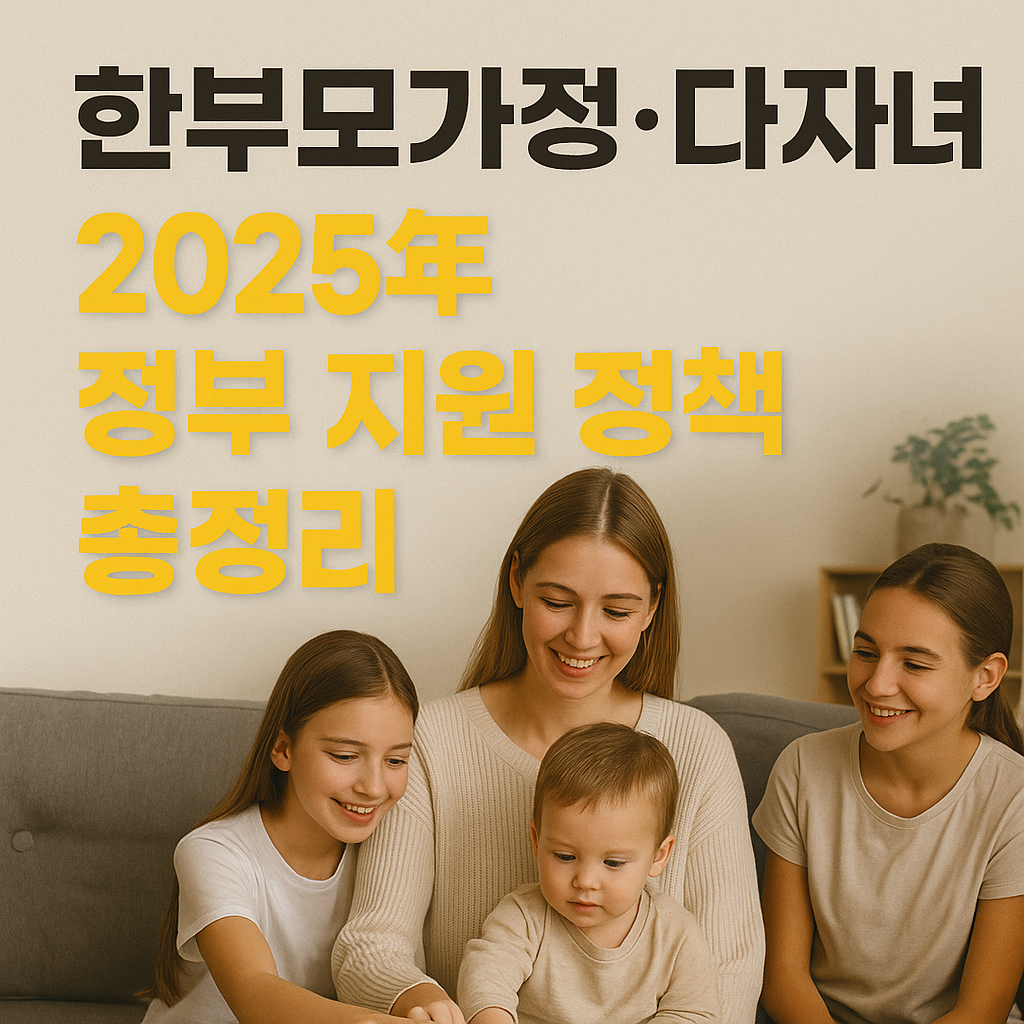한부모 가정, 다자녀 정부 지원 정책 정리