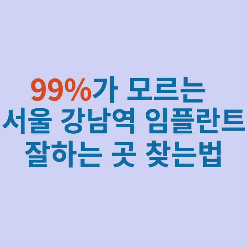 서울-강남-임플란트-치과-잘하는곳-찾는법