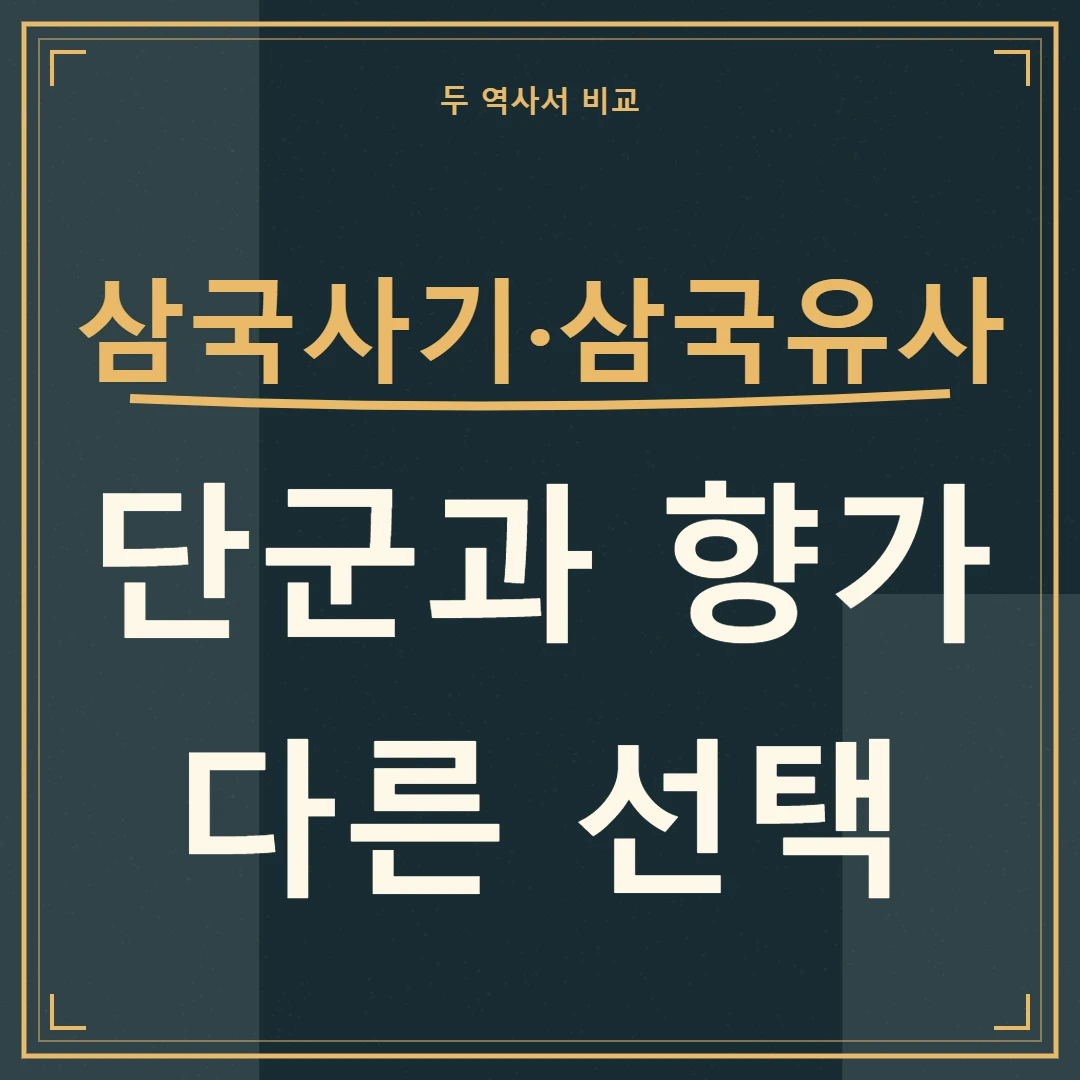 삼국사기&middot;삼국유사, 단군과 향가를 통해 살피는 두 책의 다른 선택