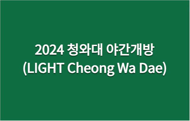 청와대 야간개장 예약방법 예약 9