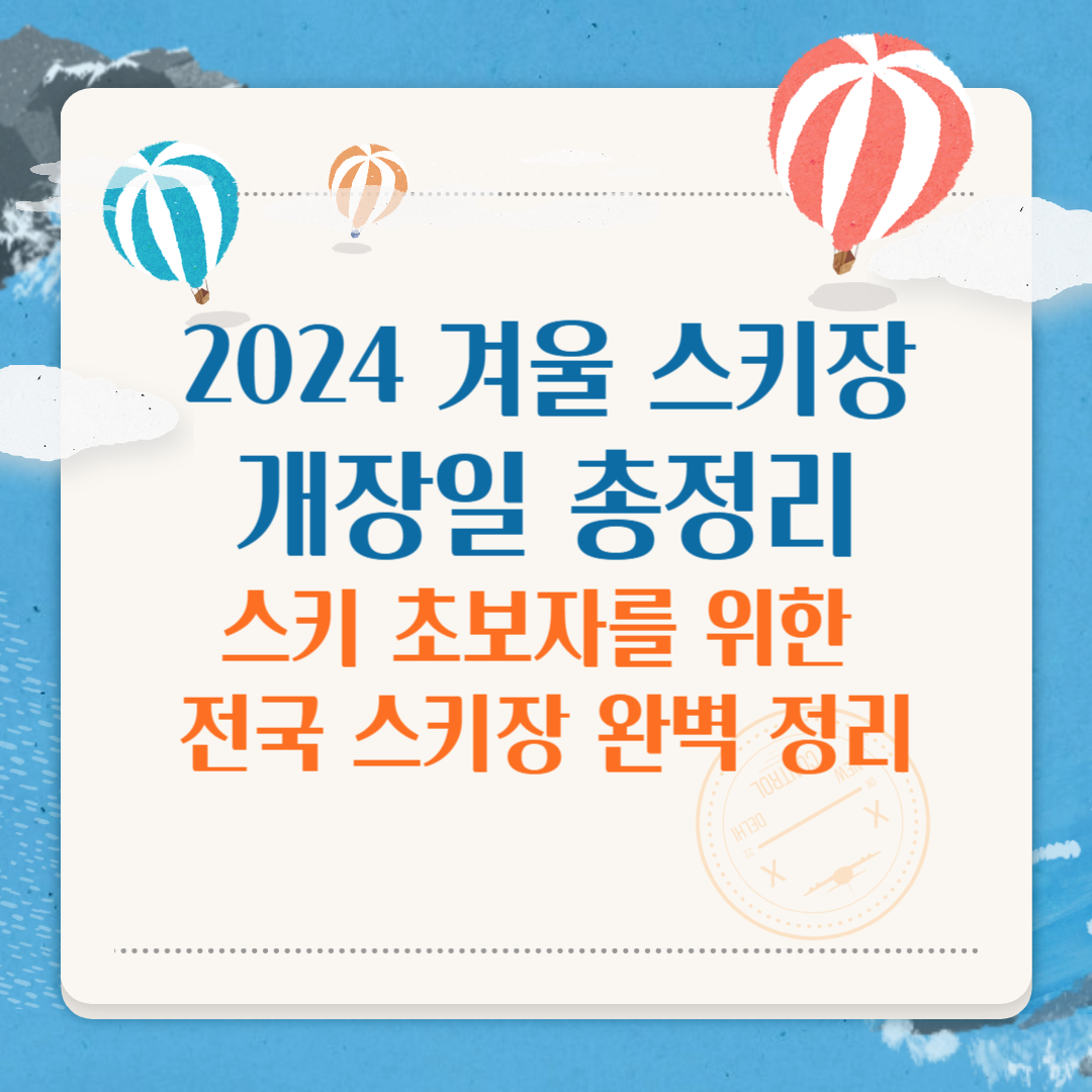 2024 겨울 스키장 개장일 정리 스키 초보자를 위한 전국 스키장 정리