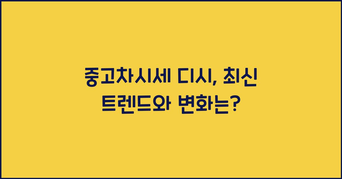 중고차시세 디시