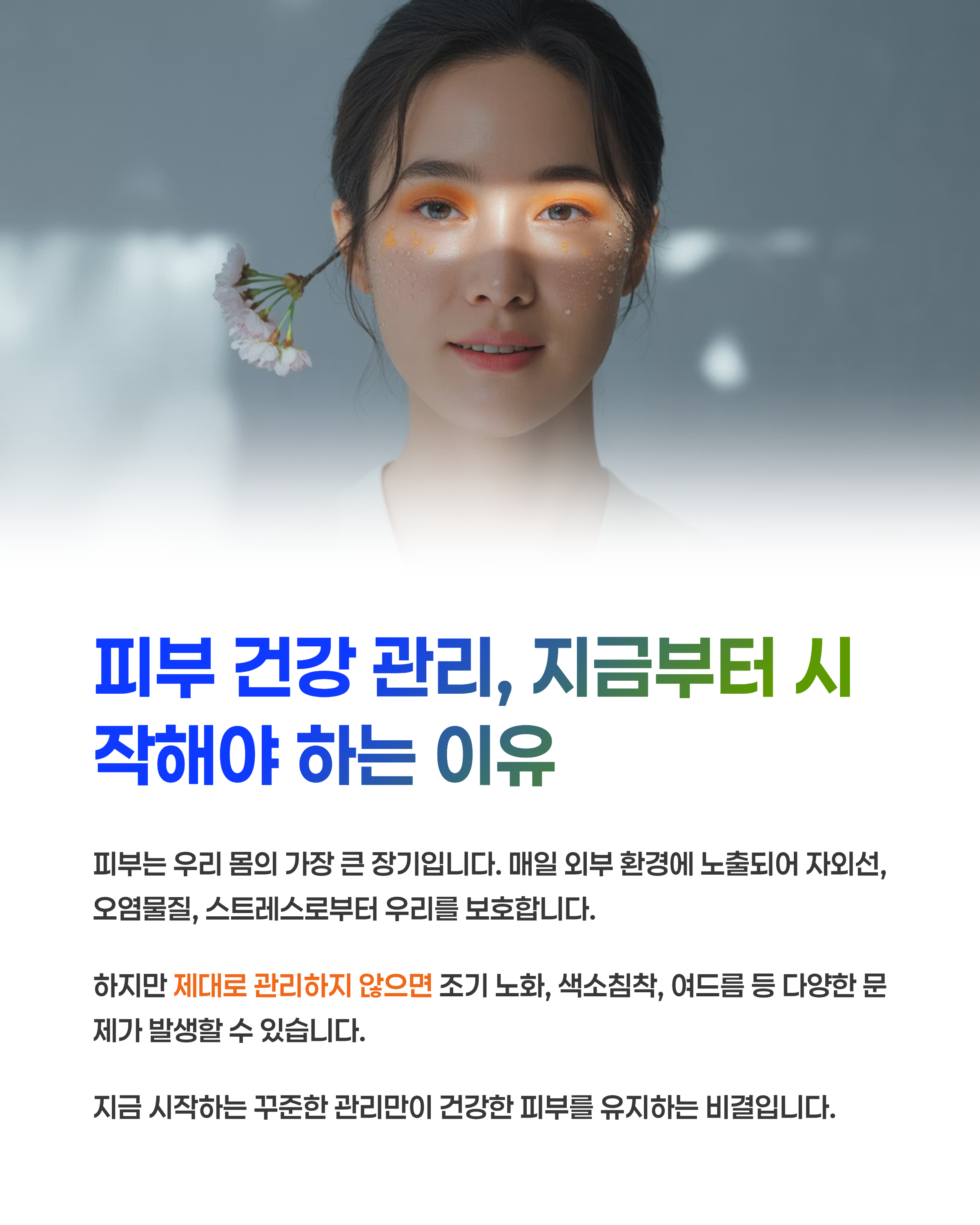 피부 건강 관리, 지금부터 시작해야 하는 이유