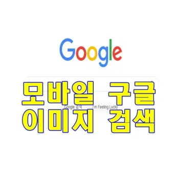 구글 고객센터 전화 상담 온라인 문의 연결 방법 총정리 안내_5