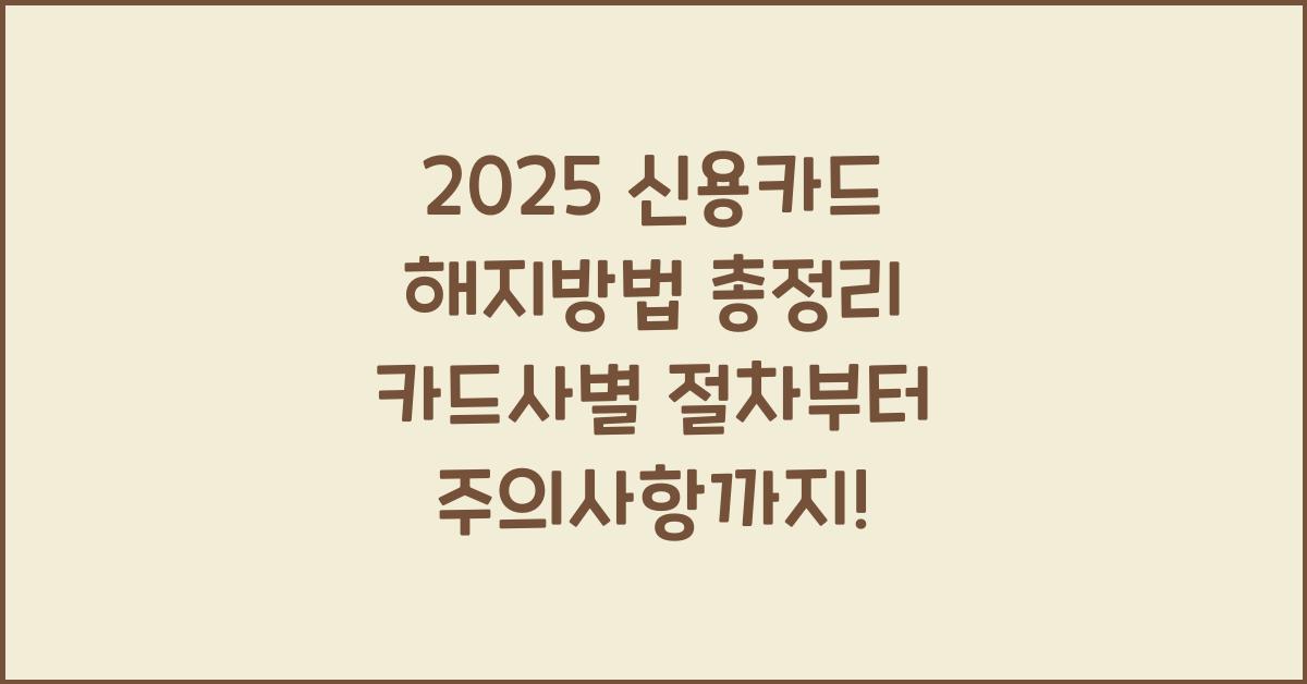 "신용카드 해지 절차, 카드사별 해지 방법, 자동이체 주의사항 등을 정리한 대표 이미지"