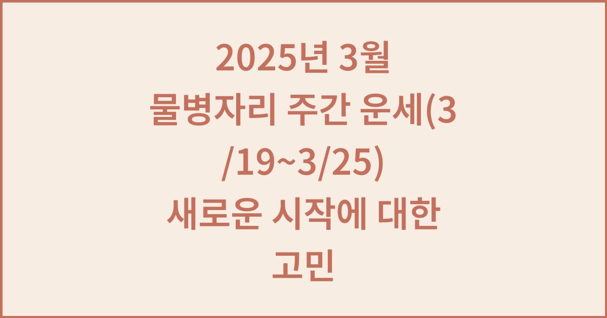 2025년 3월 물병자리 주간 운세(3/19~3/25)
