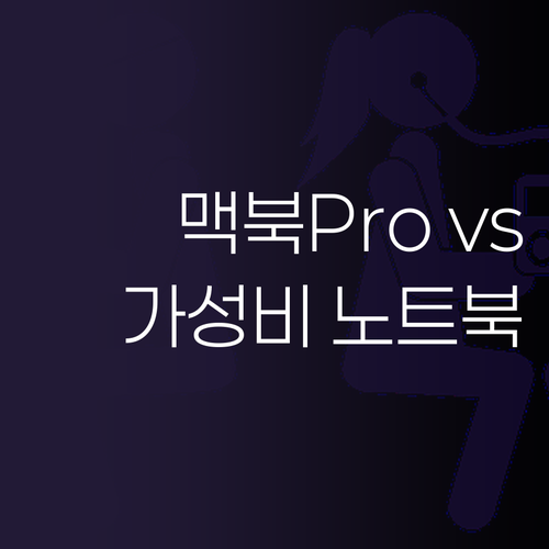 중고 맥북프로 vs HP 넥소스 vs..