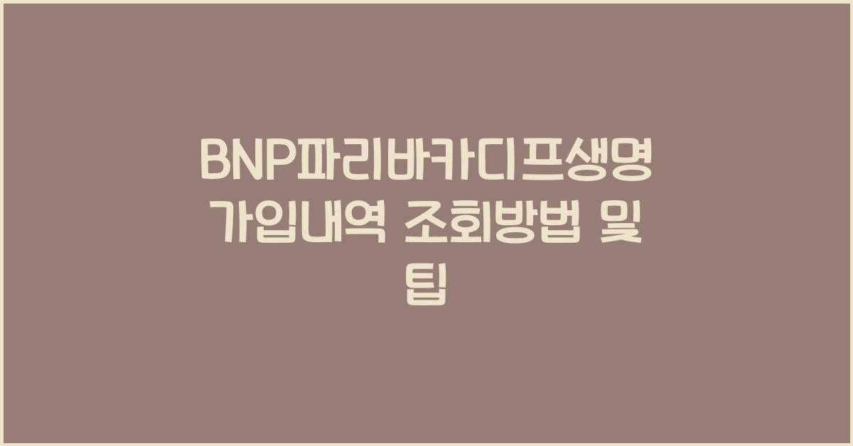 BNP파리바카디프생명 가입내역 조회방법