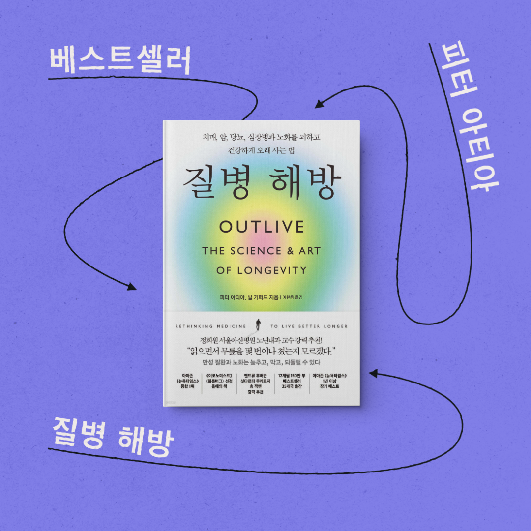책 리뷰 &lt;질병 해방&gt; 베스트셀러 서평 독후감 당뇨 치매 심장병 암 예방