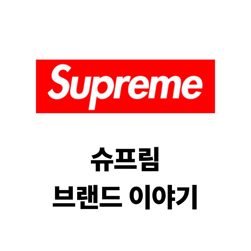 슈프림 로고와 브랜드 이야기