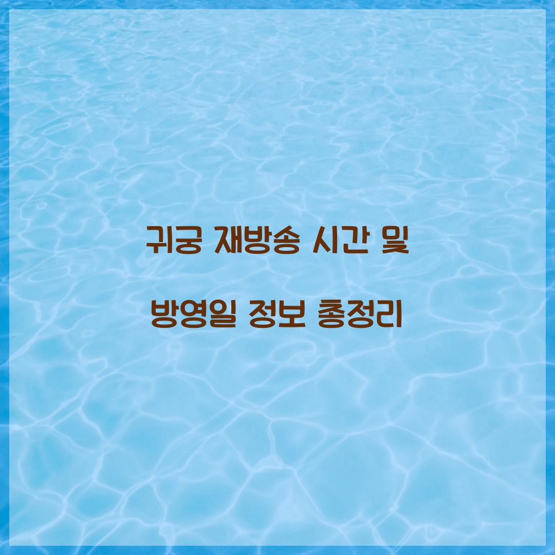 귀궁 재방송 시간