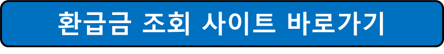 환급금 조회 사이트 바로가기 링크 사진